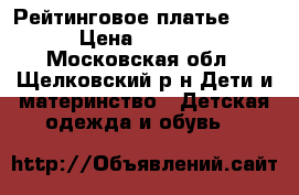 Рейтинговое платье !!! › Цена ­ 2 000 - Московская обл., Щелковский р-н Дети и материнство » Детская одежда и обувь   